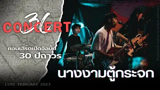 นางงามตู้กระจก(คาราบาว) - ถาวร [คอนเสิร์ตเปิดอัลบั้ม 30 ปีถาวร]