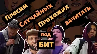 ЭТО НЕ ПРАНК, ПРОХОЖИЕ ЧИТАЮТ ПОД БИТ!!! КИТАЙ ГОРОД ПРОТИВ ЛЕВ ПРОТИВ MORGENSHTERN ВОТ ИЗИ РЕП!!!