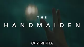 Слугинята (Трейлър) / The Handmaiden (Trailer) / BG Subtitles / Cinelibri 2017