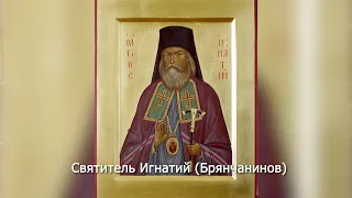 Святитель Игнатий (Брянчанинов), епископ Кавказский. Православный календарь 13 мая 2023