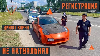 Полиция не актуальная регистрация Дрифт корча