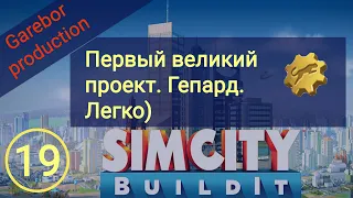 Simcity Buildit строю Великий Проект на гепарда