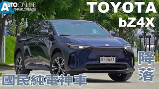 降落，國民純電神車｜Toyota bZ4X【Auto Online 汽車線上 試駕影片】