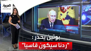 العربية 360 | بوتين لم يكتف بقصف كييف وعدة مدن: الرد سيكون أقوى