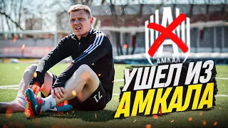 Я УШЕЛ ИЗ АМКАЛА! ОТВЕТЫ ТУТ!