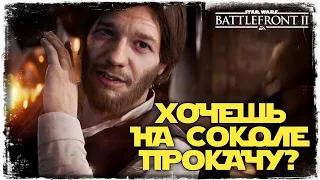 ПЕРВЫЕ ТРУДНОСТИ | Star Wars Battlefront II #5