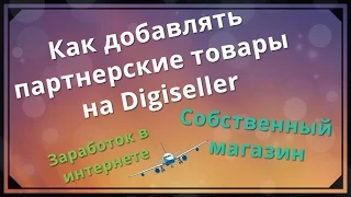 Партнерские товары в Digiseller - Ваш собственный магазин цифровых товаров