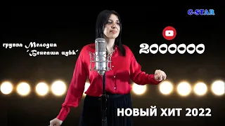 гр Мелодия-Беневша цуьк 2022 новинка UHD