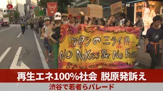 再生エネ100%社会、脱原発訴え 渋谷で若者らパレード