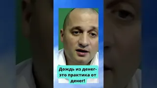 Дождь из денег - это практика от денег! 