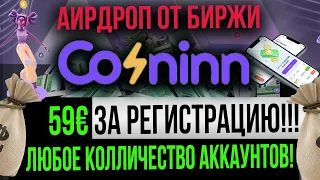 ЗАРАБОТОК В ИНТЕРНЕТЕ 🔥 60 ЕВРО ЗА РЕГИСТРАЦИЮ! COININN - ЗАРАБОТОК БЕЗ ВЛОЖЕНИЙ - AIRDROP