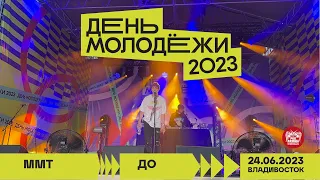 ММТ - До (Live @ День Молодёжи • Владивосток • 24.06.2023)