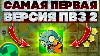 Я прошёл САМУЮ ПЕРВУЮ ВЕРСИЮ Plants VS Zombies 2!