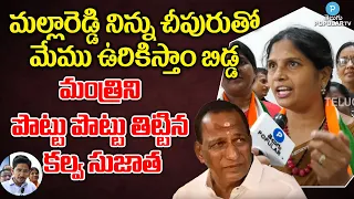 మల్లారెడ్డి నిన్ను చీపురుతో మేము ఉరికిస్తాం బిడ్డ..| Kalva Sujatha Strong Words Against Malla Reddy