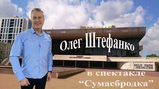 Олег Штефанко и Дарья Егорова в спектакле "Сумасбродка"                   19 сентября 2021 года