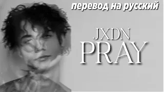 JXDN - PRAY / ПЕРЕВОД ПЕСНИ НА РУССКИЙ