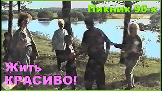 ПИКНИК 90-х! Танцы на ОПУШКЕ! На берегу РЕЧКИ! 4ч.