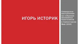 Трудности выздоровления. Игорь Историк. Спикерское выступление на собрании группы АА в Саяногорске.