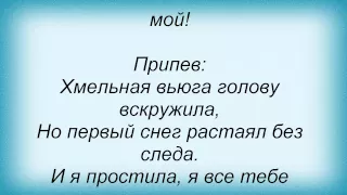 Слова песни Таисия Повалий - Простила