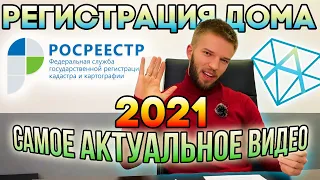 Регистрация Дома в Росреестре в 2021 | Как Оформить Дом