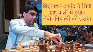 Anand beats Ian Nepo in 17 Moves Only || आनंद ने सिर्फ 17 चालों में इयान नेपोमनियात्ची को हराया