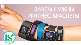 Зачем нужны фитнес браслеты?