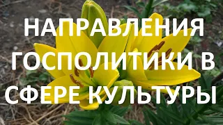 Основные направления государственной политики в сфере культуры Российской Федерации (ЗАКЛЮЧИТЕЛЬНЫЙ)