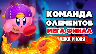 СОЗДАЙ ГЕРОЯ Соединяя ЭЛЕМЕНТЫ на Nintendo Switch - МЕГА ФИНАЛ ♦ Kirby Star Allies #9