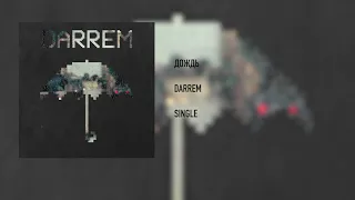 DARREM - Дождь (Audio)
