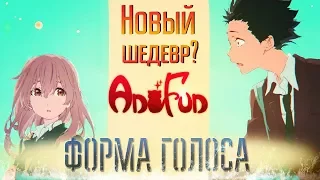 Обзор на аниме Koe no katachi (Форма голоса) – Новый шедевр?