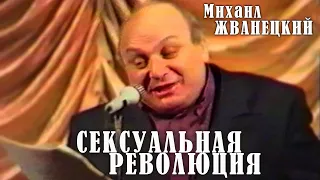 Михаил Жванецкий - Сексуальная революция