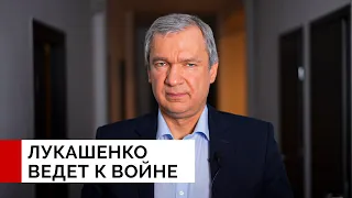 Лукашенко ведёт к войне