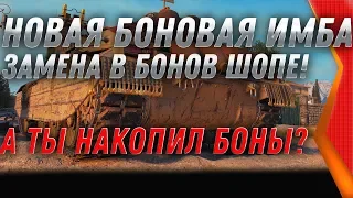 ЗАМЕНА В БОНОВОМ МАГАЗИНЕ, НОВЫЕ ТАНКИ ЗА БОНЫ WOT 2020 НИЧЕГО НЕ ПОКУПАЙ, УЗНАЙ ЭТО! world of tanks