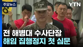 박정훈 대령 '해임 집행정지' 첫 심문..."추석 전 판가름 전망" / YTN