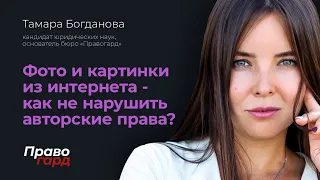 Как использовать фото и картинки из интернета, не нарушая авторских прав?