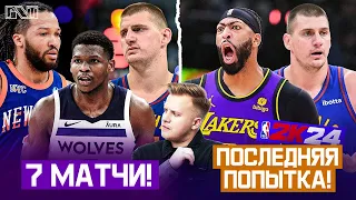 Pick'n'Talk: ДЕНВЕР ИЛИ МИННЕСОТА? НЬЮ-ЙОРК ИЛИ ИНДИАНА? 7 матчи плей-офф НБА! Йокич+Дэвис в команде