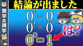 【0の0乗】答えは1だった！？【ゆっくり解説】