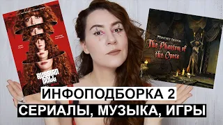 ИНФОПОДБОРКА 2 | Что посмотреть на каникулах: Сериалы, музыка, игры | Часть 2