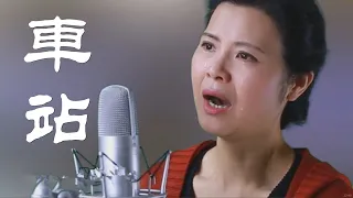 《車站》一首讓人淚崩的歌，超感動！- 陈敏 #女中音版