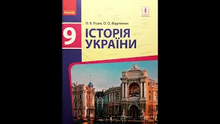 Історія України, 9-ий клас. (О. В. Гісем, О. О. Мартинюк).  § 1.  Вступ.