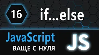 16.  js с нуля, ваще с нуля (if-else-if-else)