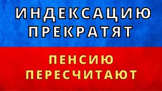 СРОЧНО! Если не соблюдать ЭТИ ПРАВИЛА, пенсию пересчитают, а ИНДЕКСАЦИЮ прекратят