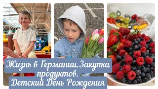 ВЛОГ.ЖИЗНЬ В ГЕРМАНИИ.ЗАКУПКА ПРОДУКТОВ.ДЕТСКИЙ ДЕНЬ РОЖДЕНИЯ