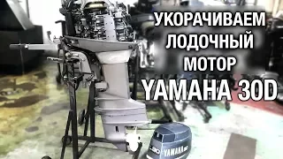 ⚙️🔩🔧Укорачиваем лодочный мотор YAMAHA 30D