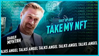 Take my NFT.  Павел Мунтян (Take My Muffin, Mr. Freeman, Toonbox) | Angel Talks #86