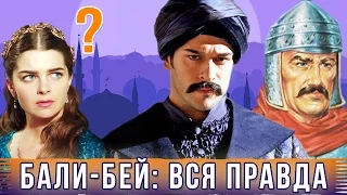 МАЛКОЧОГЛУ БАЛИ-БЕЙ в реальности и в сериале ВЕЛИКОЛЕПНЫЙ ВЕК ∥ Биография Жена ♦ Про Михримах Султан