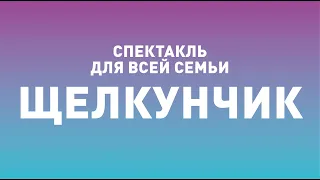 Спектакль ТБДТ «ЩЕЛКУНЧИК» / 2011 год