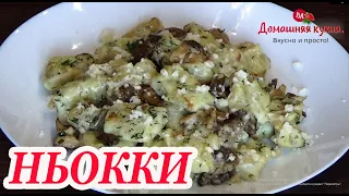 Картофельные ньокки с лесными грибами! Нериальная вкуснятина! Ужин без мяса!