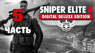 Прохождение Sniper Elite 4 | Digital Deluxe Edition: Часть 5 (Без Комментариев)