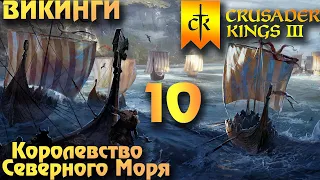 ⚡Crusader Kings 3 - Королевство Северного моря⚡ Northern Lords. Прохождение #10 - Наследство.